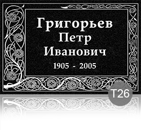 Временная табличка на памятник
