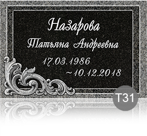 Временная табличка на памятник