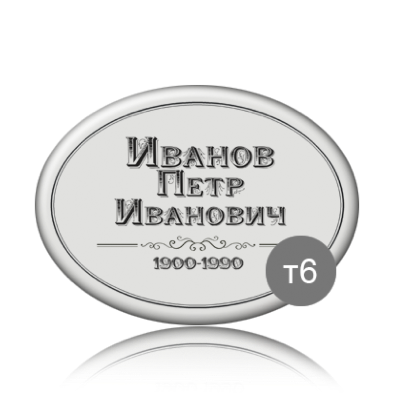 Ритуальная табличка на памятник