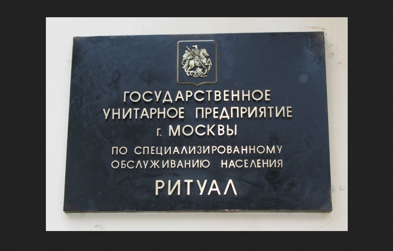 Чем заведует ГУП Ритуал
