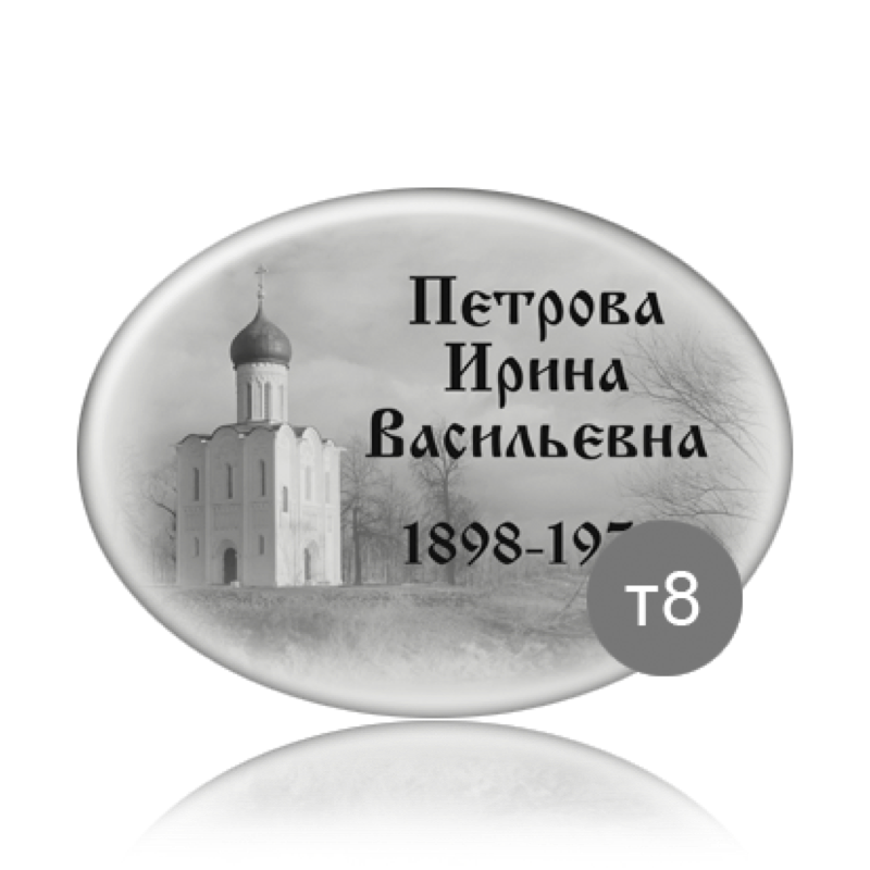 Ритуальная табличка на памятник с фоном
