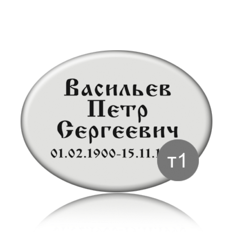 Ритуальная табличка на памятник