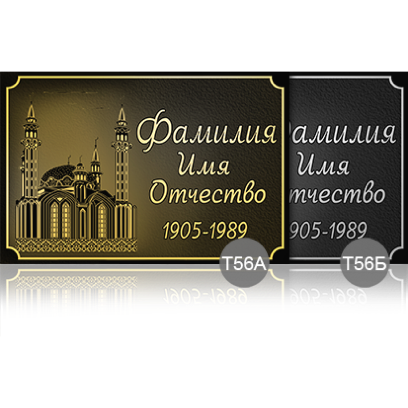 Временная ритуальная табличка 53