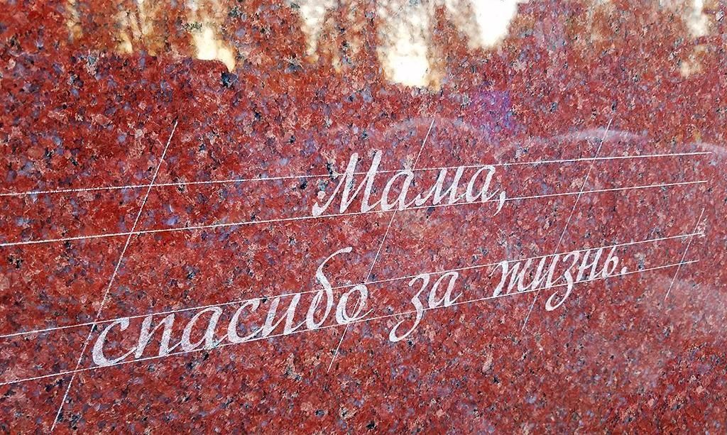 Эпитафия на памятник маме