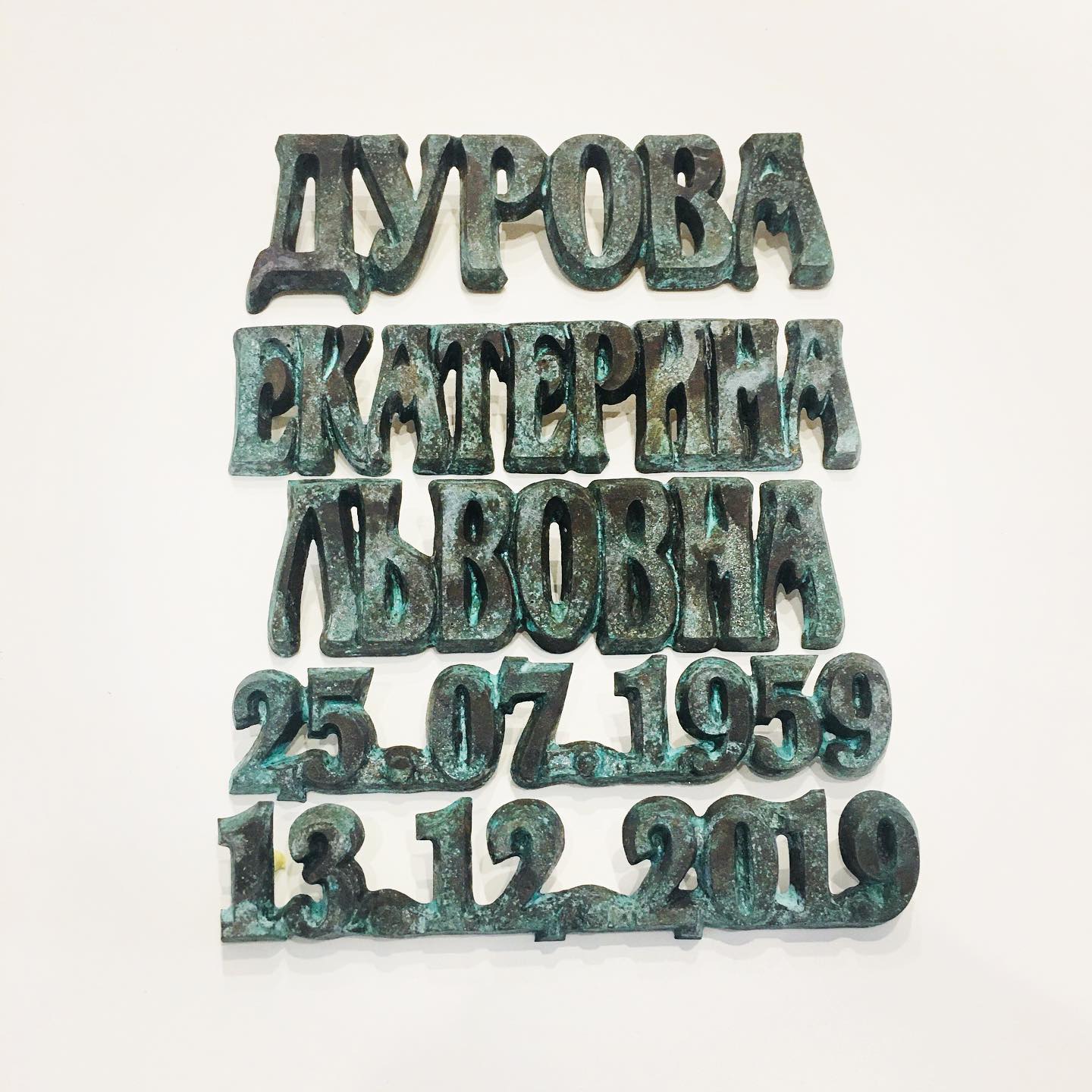 Накладные буквы из литьевой бронзы 81920
