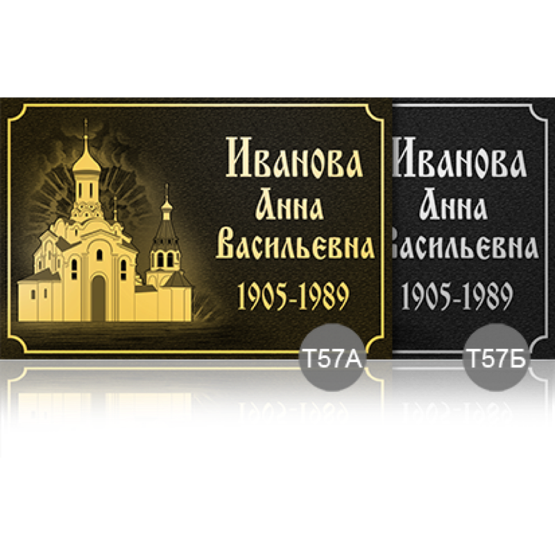 Временная ритуальная табличка 53