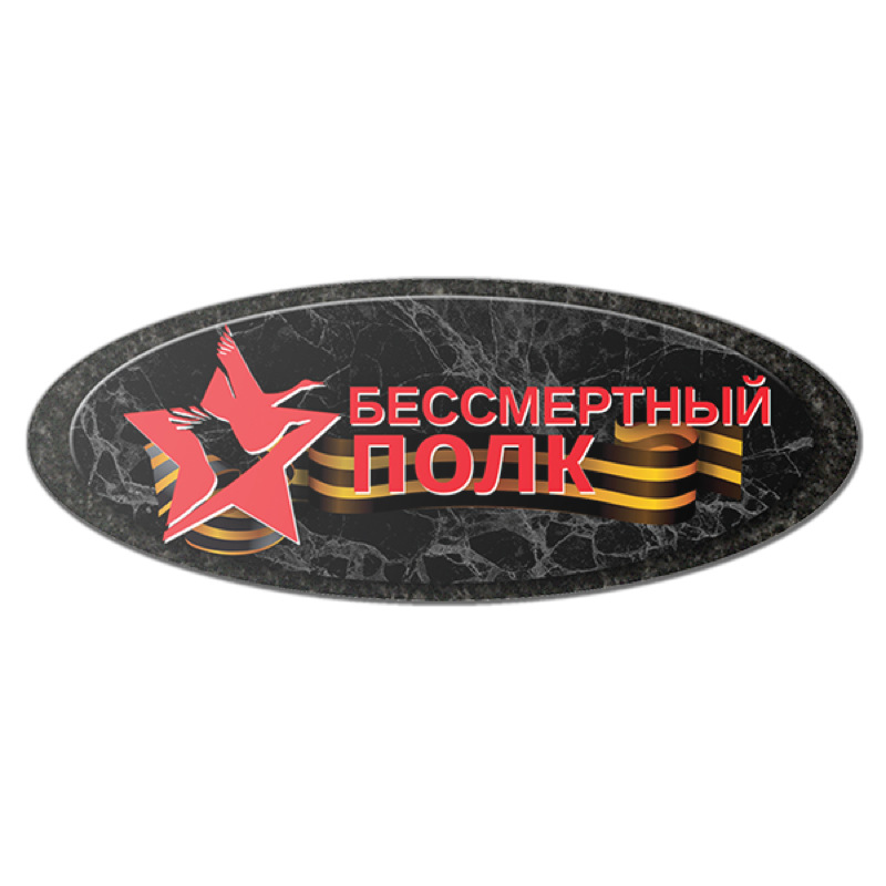 Медаль Бессмертный полк из керамики на памятник