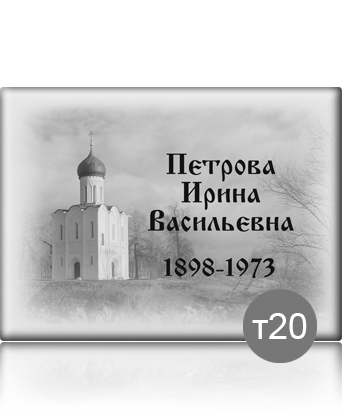 Табличка на памятник металл