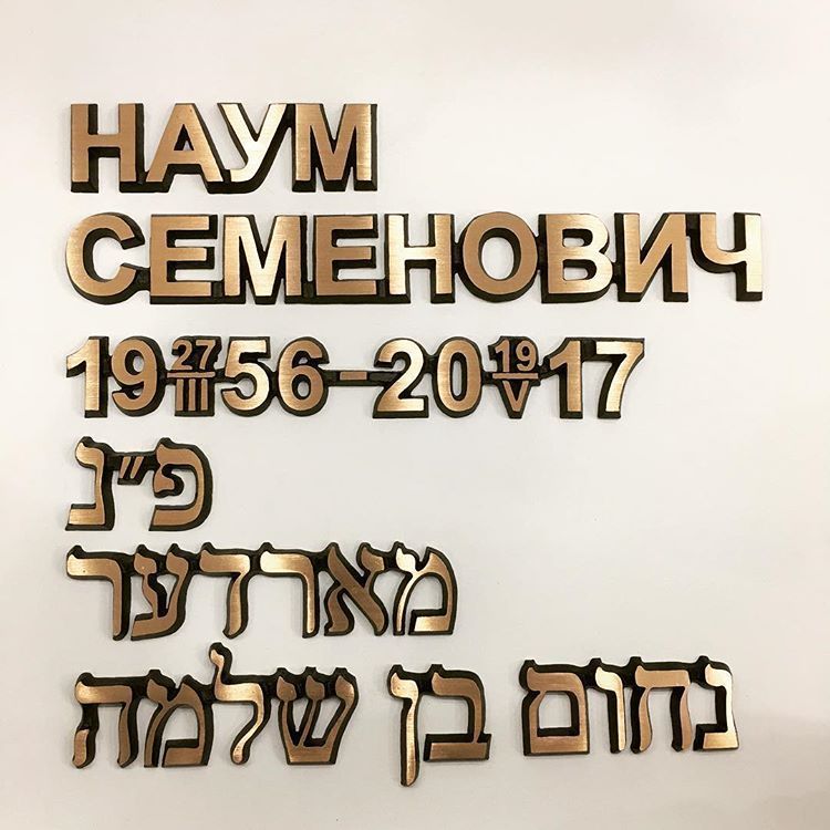 Буквы латунные на памятник