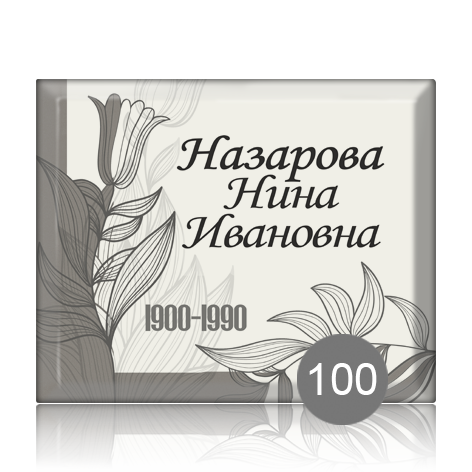 Ритуальная табличка с графикой 