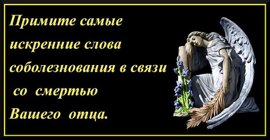 Соболезнования по поводу смерти отца