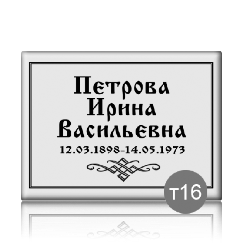 Табличка прямоугольная на памятник