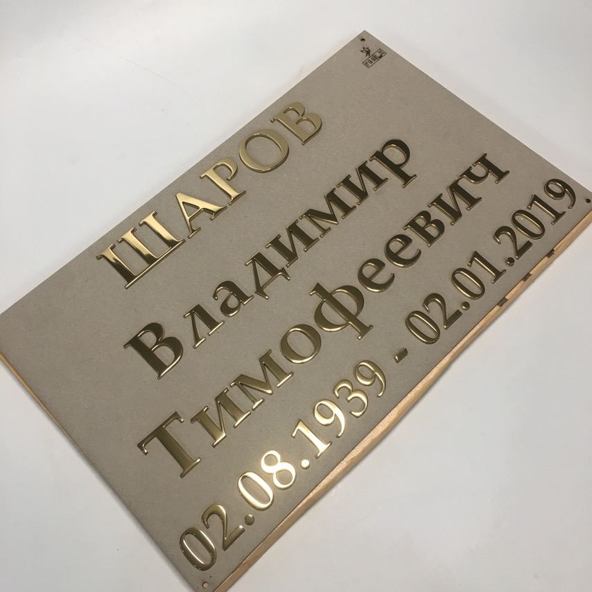 Золотые буквы на памятник стандартные
