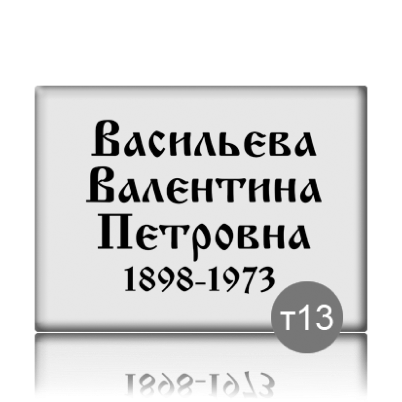Табличка прямоугольная на памятник