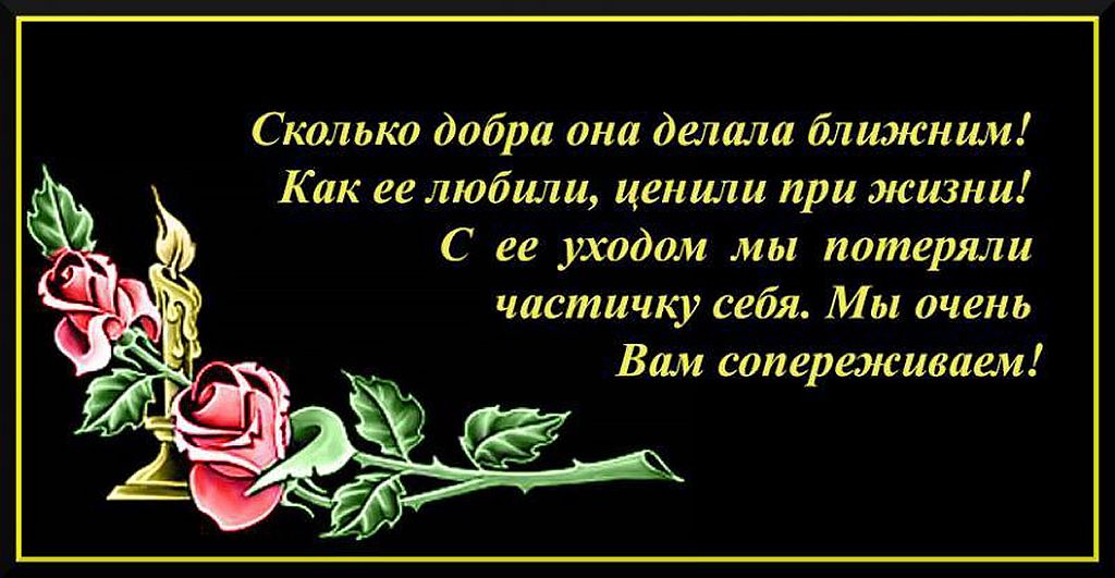 Соболезнования по поводу смерти женщины