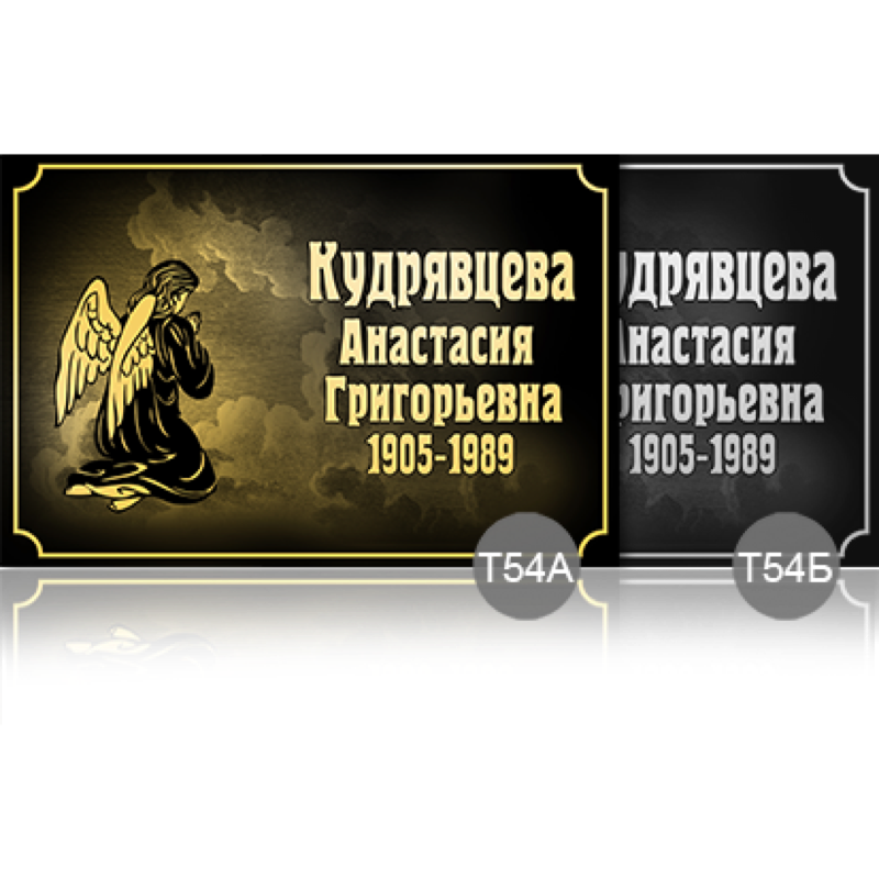 Временная ритуальная табличка 53