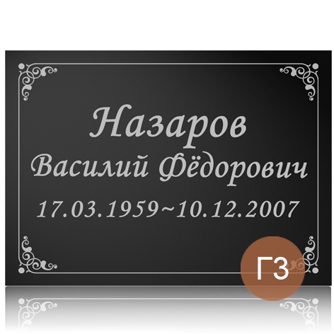 Табличка с фамилией на памятник