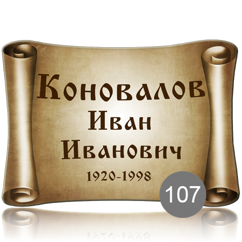 Ритуальная табличка свиток