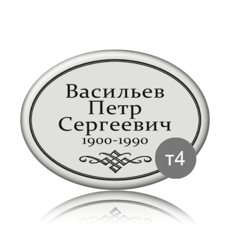 Ритуальная табличка на памятник