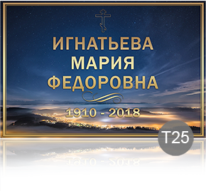 Временная табличка на памятник