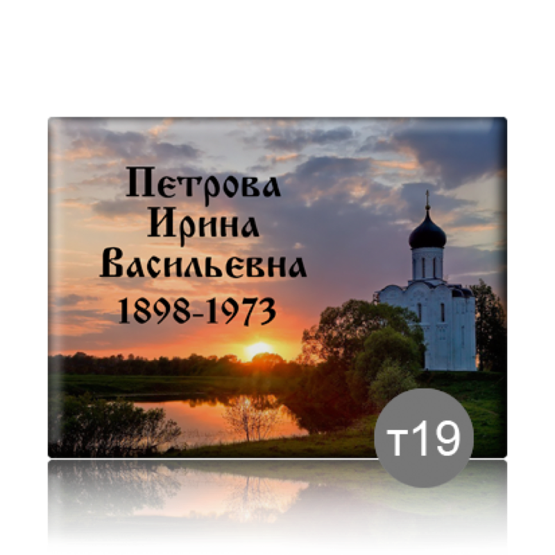Табличка прямоугольная с фоном на памятник
