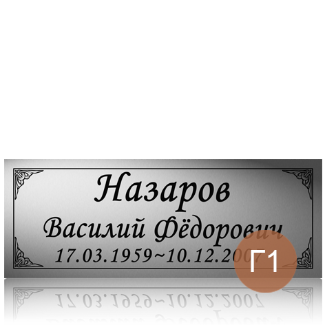 Табличка с фамилией на памятник