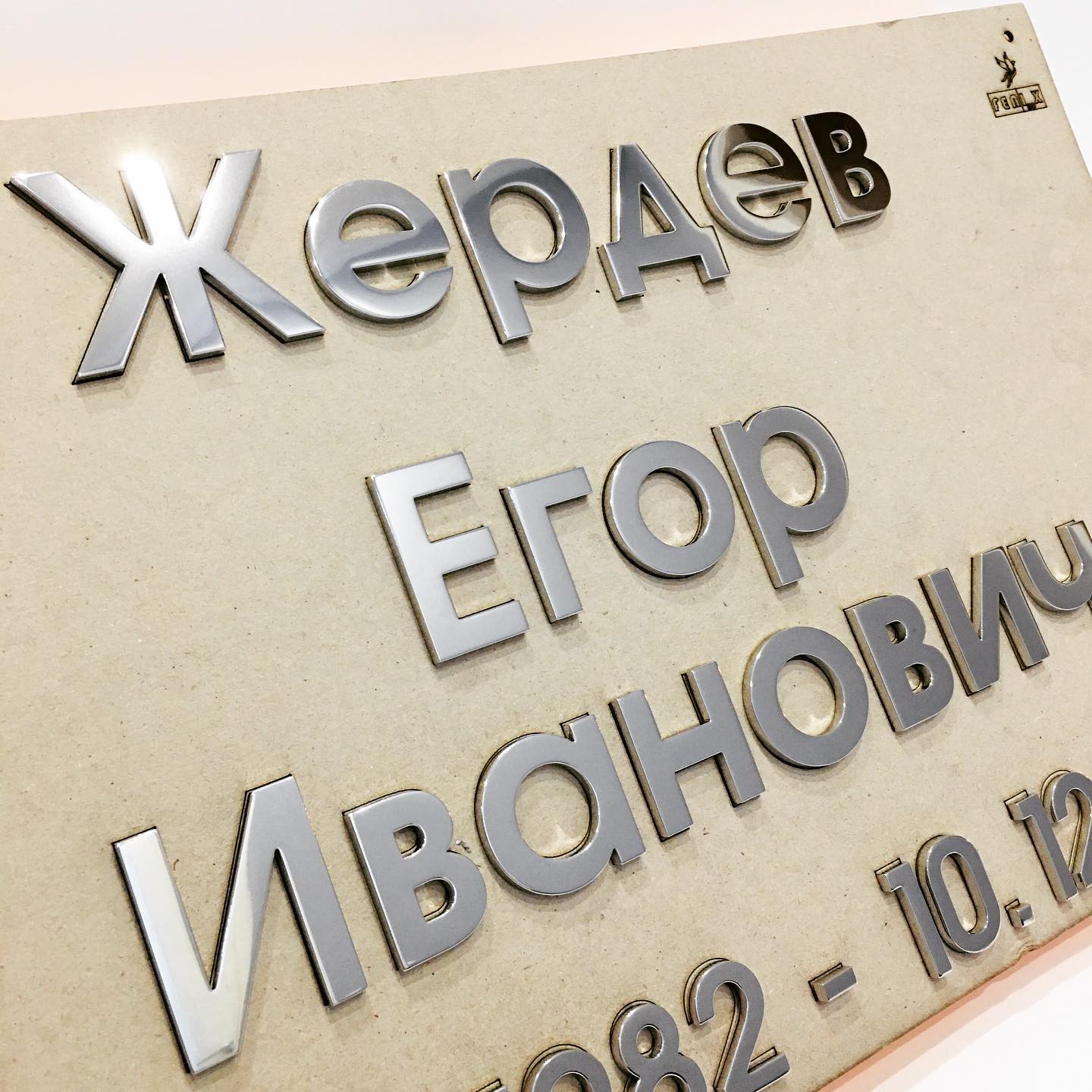 Надпись из нержавеющей стали 81918