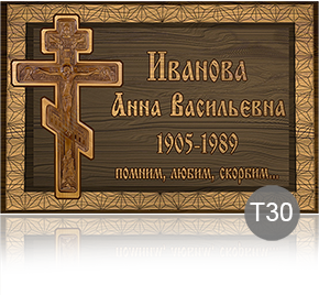 Временная табличка на памятник