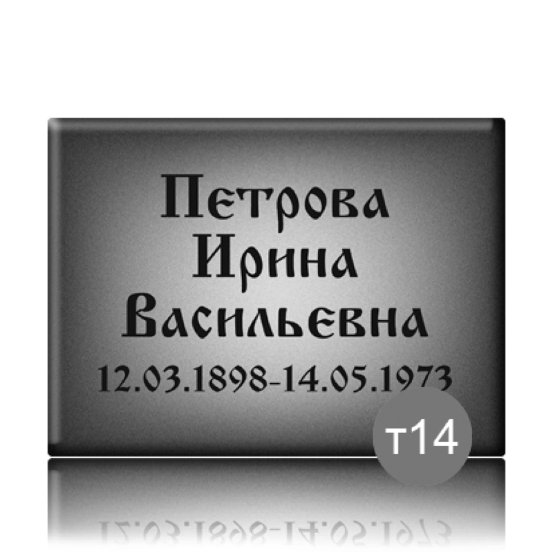 Табличка прямоугольная на памятник