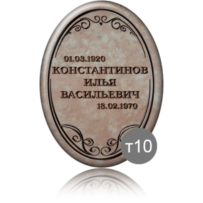 Ритуальная табличка овальная на памятник