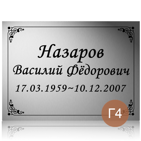 Табличка с фамилией на памятник