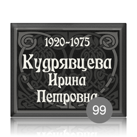 Ритуальная табличка с графикой 