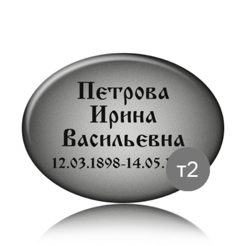 Ритуальная табличка на памятник