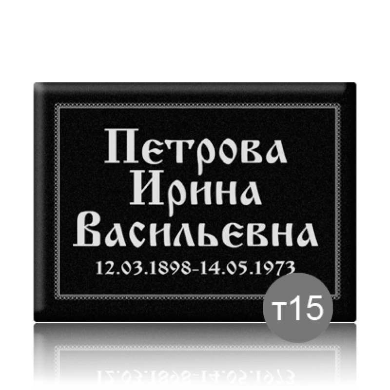 Табличка прямоугольная на памятник