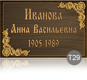 Временная табличка на памятник