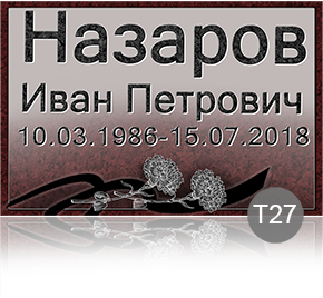 Временная табличка на памятник