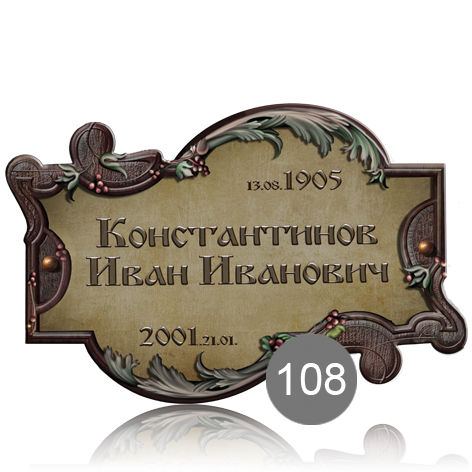 Ритуальная табличка нестандартная 108