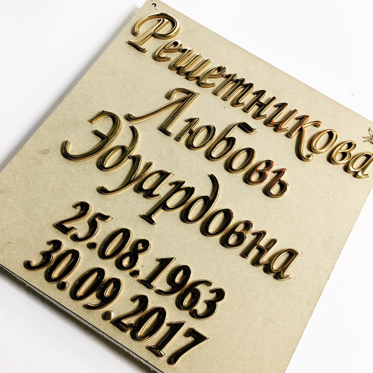 Золотые буквы на памятник