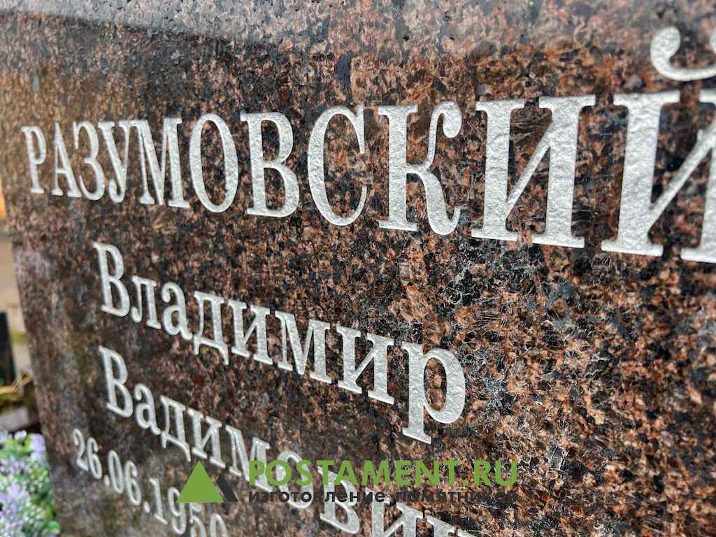 Пескоструйная гравировка на памятнике