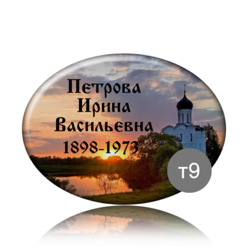 Ритуальная табличка на памятник с фоном