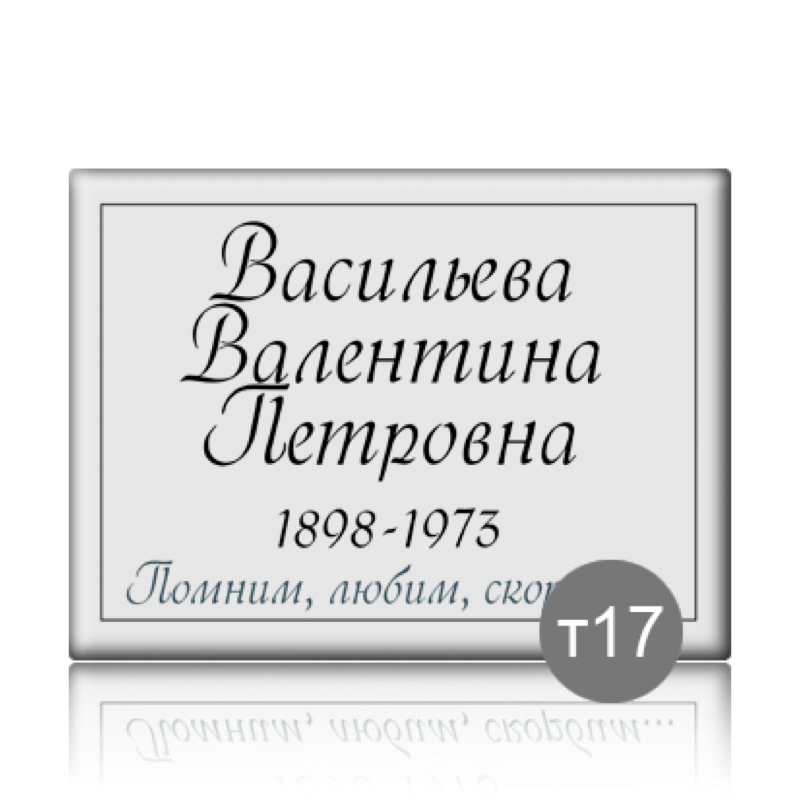 Табличка прямоугольная на памятник