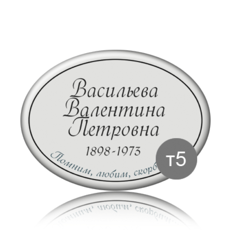 Ритуальная табличка на памятник
