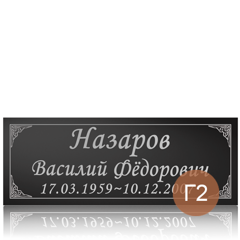 Табличка с фамилией на памятник
