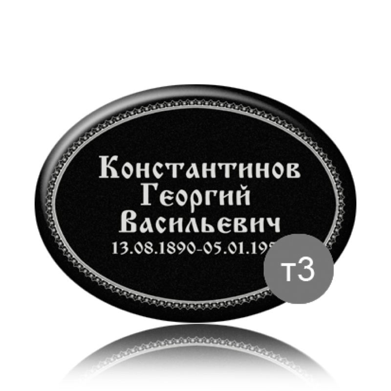 Ритуальная табличка на памятник