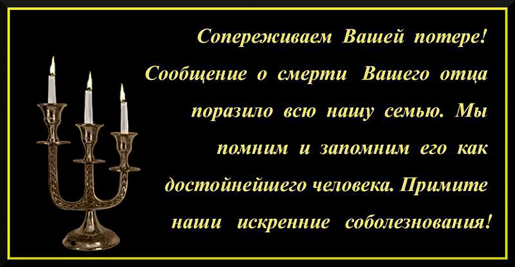 Соболезнования по поводу смерти отца
