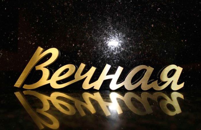 Буквы для памятника бронза