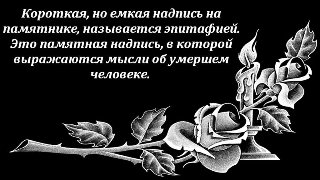 Пример расположения эпитафии