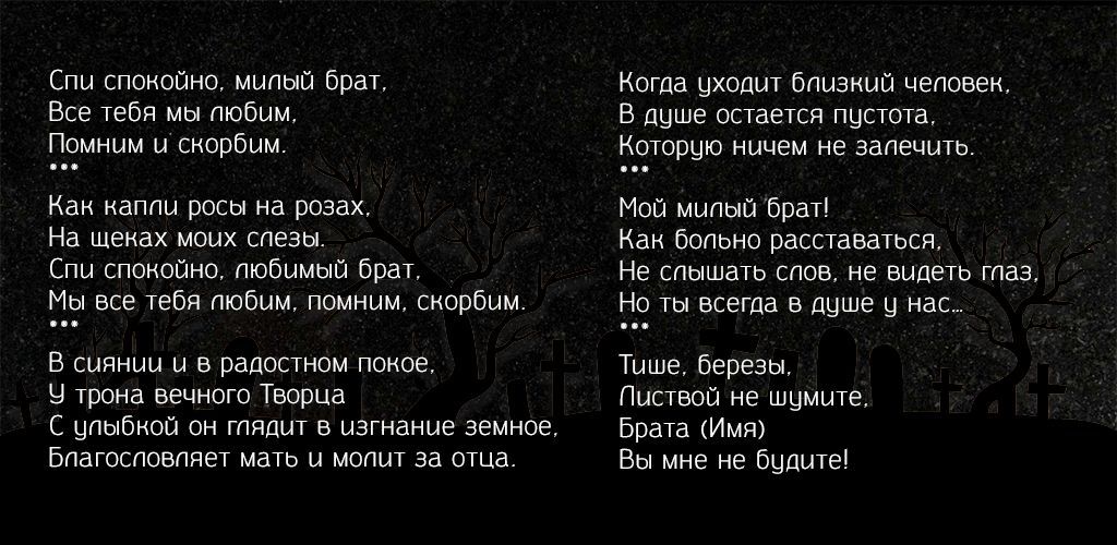 Эпитафии для брата 1 Эпитафии для брата 1