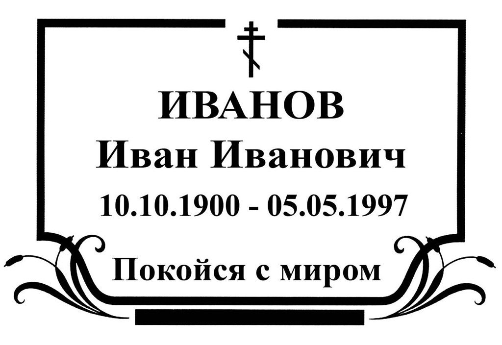 Ритуальная классическая табличка