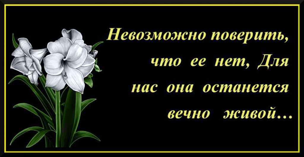 Соболезнования по смерти мамы родственника